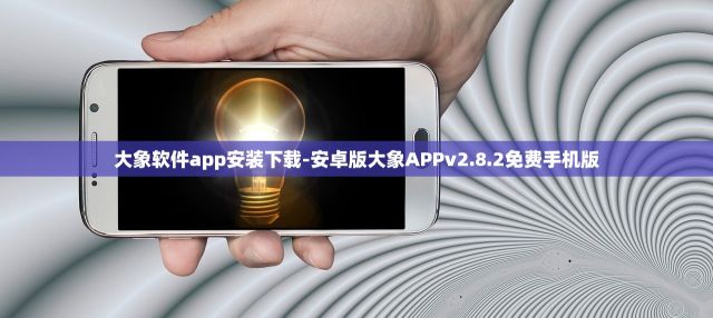 大象软件app安装下载-安卓版大象APPv2.8.2免费手机版